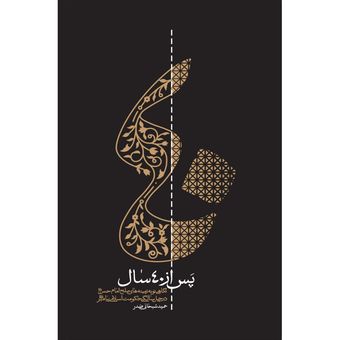 کتاب پس از چهل سال / نگاهی نو به زمینه های صلح امام حسن (ع) در چهل سالگی حکومت اسلامی