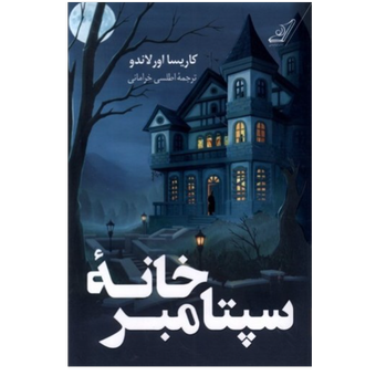 کتاب خانه سپتامبر نشر کوله پشتی