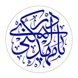 برچسب نیمه شعبان خط ثلث کد m003 مجموعه 100 عددی