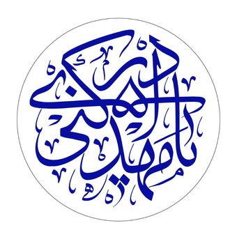 برچسب نیمه شعبان خط ثلث کد m003 مجموعه 100 عددی