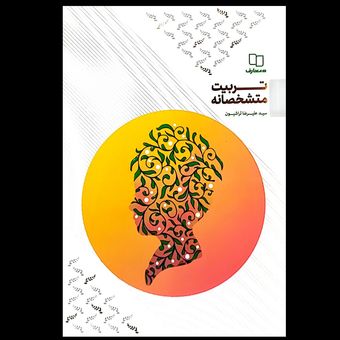 کتاب تربیت متشخصانه