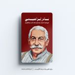 استیکر نادر ابراهیمی - مجموعه مشاهیر و چهرههای اثرگذار ایران