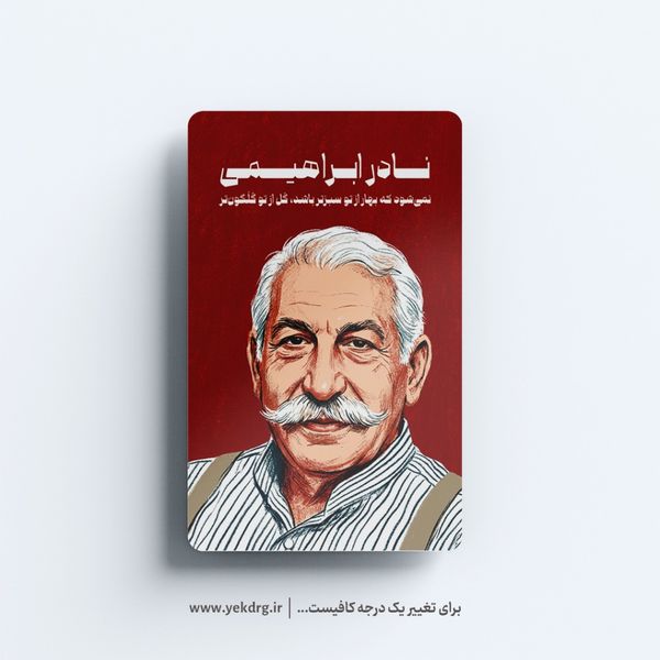استیکر نادر ابراهیمی - مجموعه مشاهیر و چهرههای اثرگذار ایران