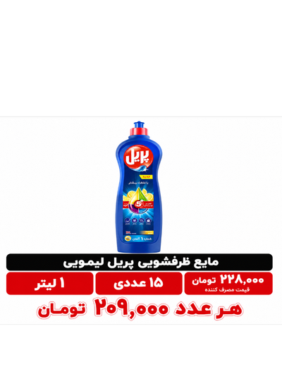 مایع ظرفشویی پریل 1 لیتری 15 عددی