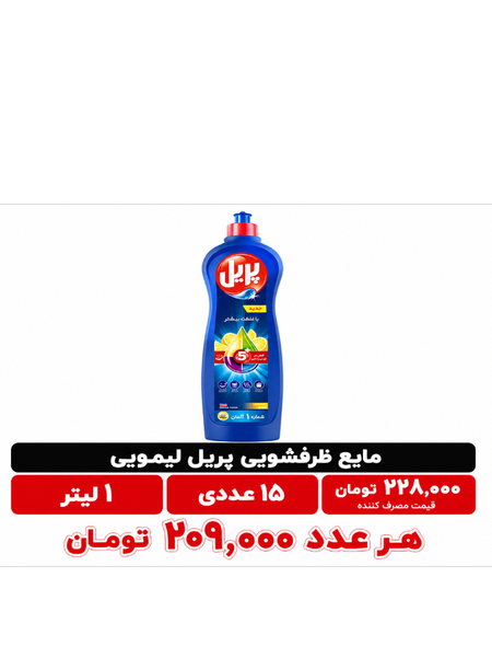 مایع ظرفشویی پریل 1 لیتری 15 عددی