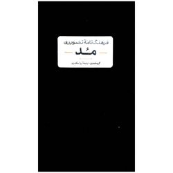 کتاب فرهنگ نامه تصویری مد اثر جمعی از نویسندگان نشر آبان