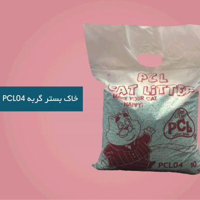 خاک بستر گربه پی سی ال 04 PCL 04 Cat litter