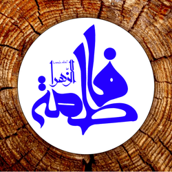 برچسب فاطمیه خط کوفی تزئینی کد F006 مجموعه 100 عددی