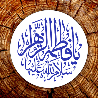 برچسب فاطمیه خط ثلث کد F004 مجموعه 100 عددی