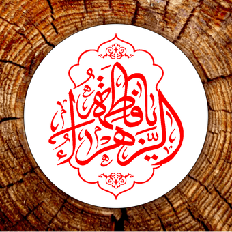 برچسب فاطمیه خط ثلث کد F005 مجموعه 100 عددی