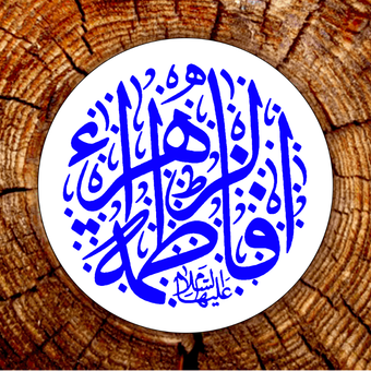 برچسب فاطمیه خط ثلث کد F001 مجموعه 100 عددی