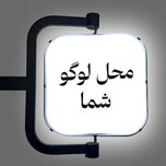 تابلو گردان مربع