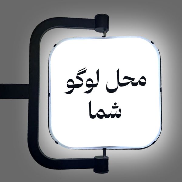 تابلو گردان مربع