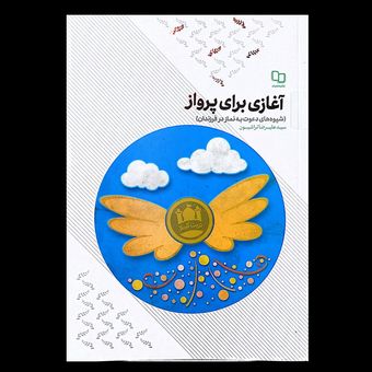 کتاب آغازی برای پرواز / شیوه های دعوت به نماز در فرزندان