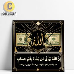 تابلو شاسی طرح آیه « ان الله یرزق من یشا بغیر حساب » با نماد الله و دلار - کد 05