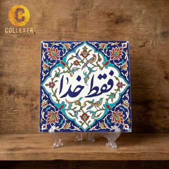 تابلو کاشی طرح فقط خدا - تابلو دکوراتیو کد 05 (همراه پایه)