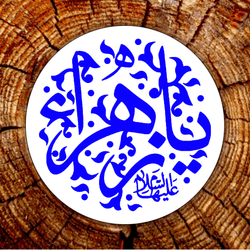 برچسب فاطمیه خط ثلث کد F002 مجموعه 100 عددی