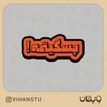 استیکر کد 0502