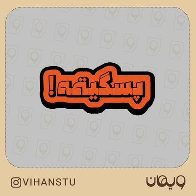 استیکر کد 0502