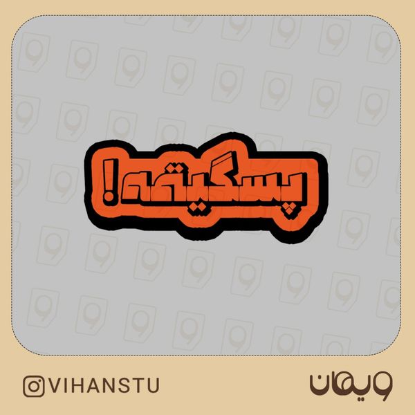 استیکر کد 0502