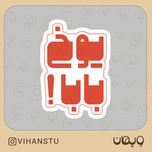 استیکر کد 0506