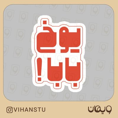 استیکر کد 0506