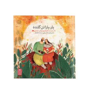 یار، یارا تن گلنده  ( ترکی آذربایجانی )