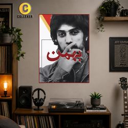 پوستر دیواری طرح داریوش با تم سیگار بهمن - کد 01