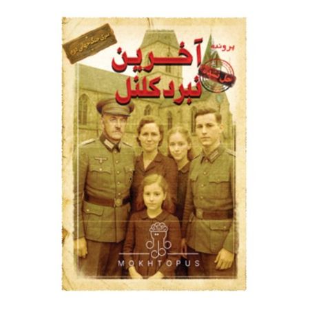 بازی پرونده معمایی آخرین نبرد کلنل