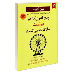 کتاب پنج نفری که در بهشت ملاقات می کنید اثر میچ آلبوم نشر نیک فرجام*36