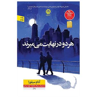 کتاب هر دو در نهایت می‌میرند اثر آدام سیلور