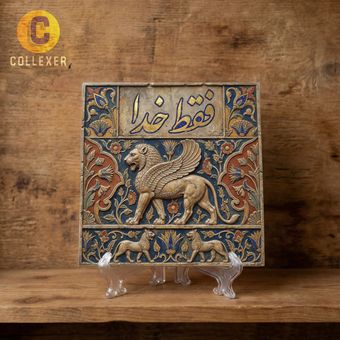 تابلو کاشی طرح فقط خدا - تابلو دکوراتیو با نماد هخامنشی کد 06 (همراه پایه)