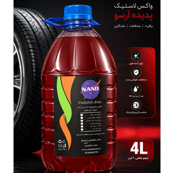 واکس لاستیک 4لیتری