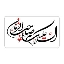 برچسب نیمه شعبان خط شکسته کد m006 مجموعه 100 عددی