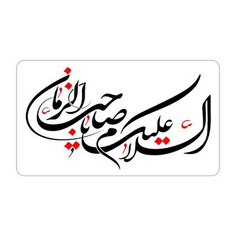 برچسب نیمه شعبان خط شکسته کد m006 مجموعه 100 عددی