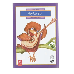 بالا سئرچه ( ترکی آذربایجانی )