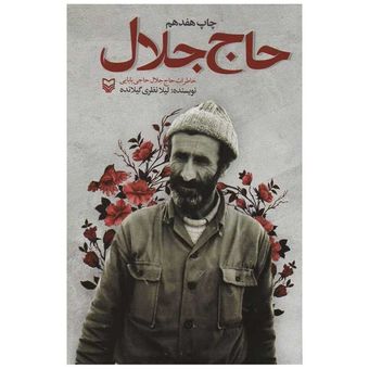 کتاب حاج جلال