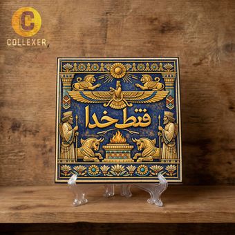 تابلو کاشی طرح فقط خدا - تابلو دکوراتیو با نماد هخامنشی کد 07 (همراه پایه)