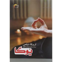 کتاب یوگا اثر اریکا دیلمن