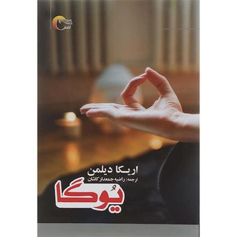 کتاب یوگا اثر اریکا دیلمن