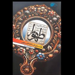 کتاب طهورا همان شاخه طوبی