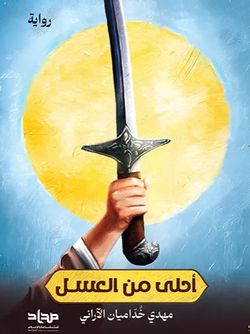احلی من العسل روایة