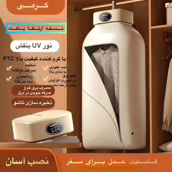 خشک‌کن لباس قابل حمل با ضدعفونی UV مدل SQ-777