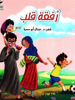 رفقة قلب