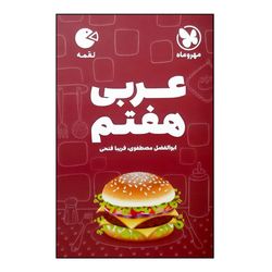 کتاب عربی هفتم لقمه اثر ابوالفضل مصطفوی و فریبا فتحی نشر مهر و ماه