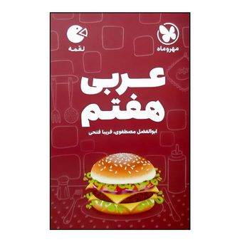 کتاب عربی هفتم لقمه اثر ابوالفضل مصطفوی و فریبا فتحی نشر مهر و ماه