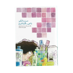 من و ائکیز باجی قارداشیم ( ترکی آذربایجانی )