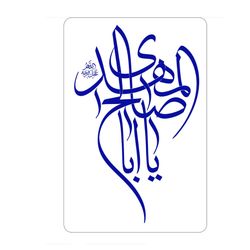 برچسب نیمه شعبان خط ثلث کد m007 مجموعه 100 عددی