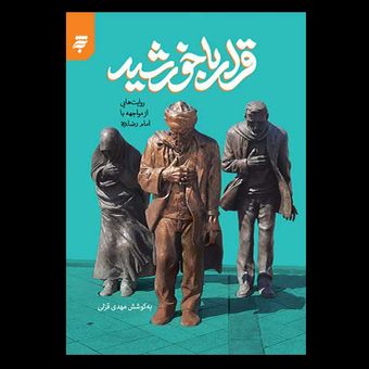 کتاب قرار با خورشید / روایت‌های از مواجهه با امام رضا (ع)