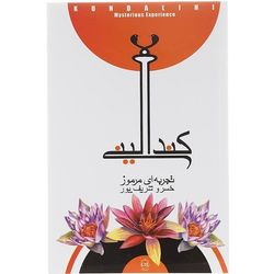 کتاب کندالینی تجربه ای مرموز